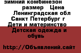 зимний комбинезон Tokka Tribe 92 размер › Цена ­ 2 500 - Ленинградская обл., Санкт-Петербург г. Дети и материнство » Детская одежда и обувь   